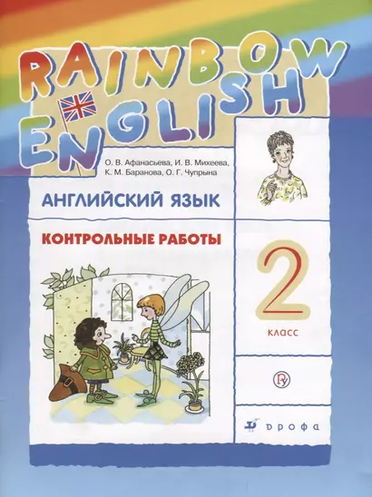 Английский язык. Rainbow English. 2 кл. Контрольные работы. РИТМ. (ФГОС). - фото 1