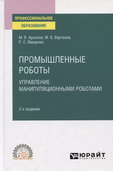 Промышленные роботы. Управление манипуляционными роботами. Учебное пособие для СПО - фото 1