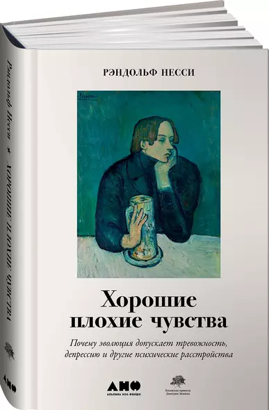 Хорошие плохие чувства: Почему эволюция допускает тревожность, депрессию и другие психические расстройства - фото 1