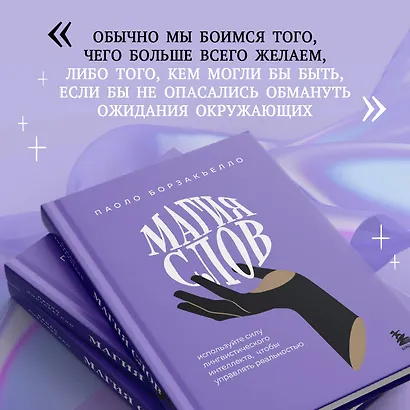 Магия слов. Используйте силу лингвистического интеллекта, чтобы управлять реальностью - фото 10