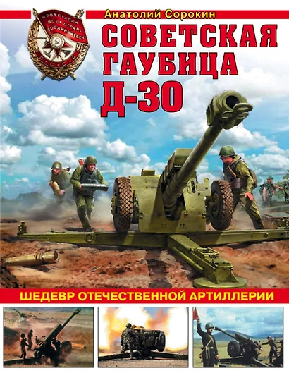 Советская гаубица Д-30. Шедевр отечественной артиллерии - фото 1