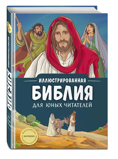 Иллюстрированная Библия для юных читателей (с грифом РПЦ) - фото 3