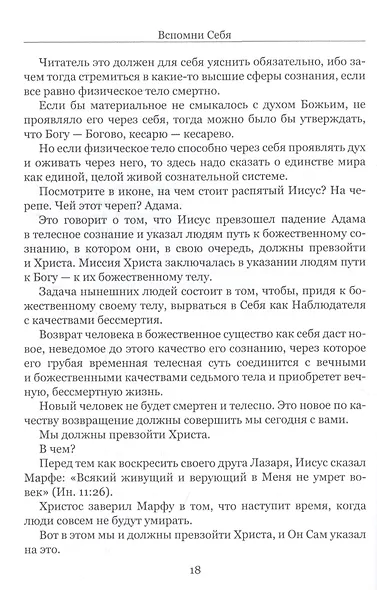 Вспомни Себя - и перестань болеть и умирать - фото 4
