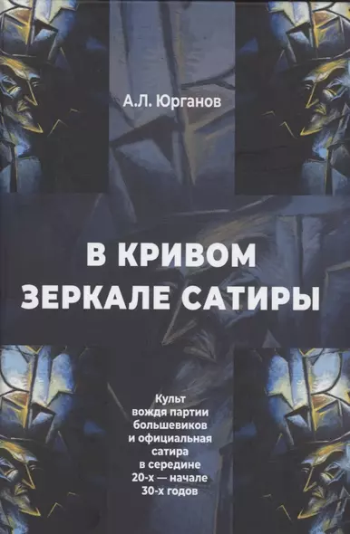 В кривом зеркале сатиры. Культ вождя партии большевиков и официальная сатира в середине 20-х - начале 30-х годов. - фото 1