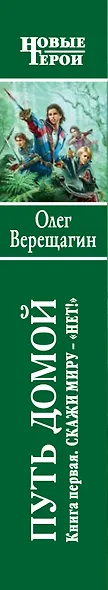 Путь домой : фантастический роман. Кн.1. Скажи миру — «НЕТ!» - фото 4