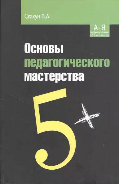 Основы педагогического мастерства. Учебное пособие. 2-е издание - фото 1