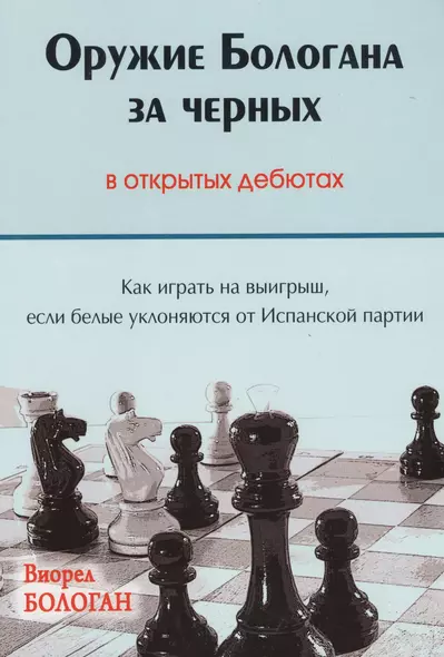 Оружие Бологана за черных в открытых дебютах Как играть на выигрыш…(Бологан) - фото 1