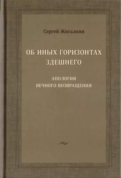 Об иных горизонтах здешнего. Апология вечного возвращения - фото 1