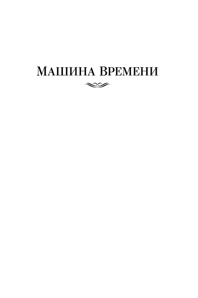 Война миров и другие романы - фото 10