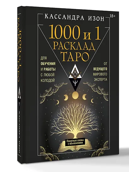 1000 и 1 расклад Таро. Для обучения и работы с любой колодой - фото 3