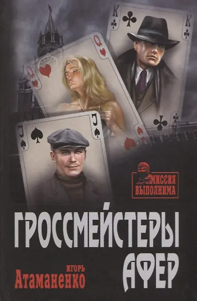 Гроссмейстеры афер - фото 1