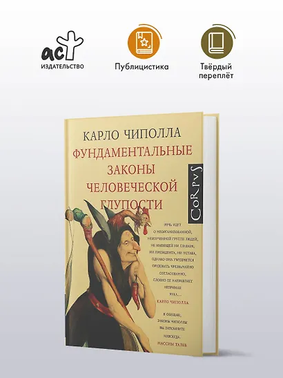 Фундаментальные законы человеческой глупости - фото 4