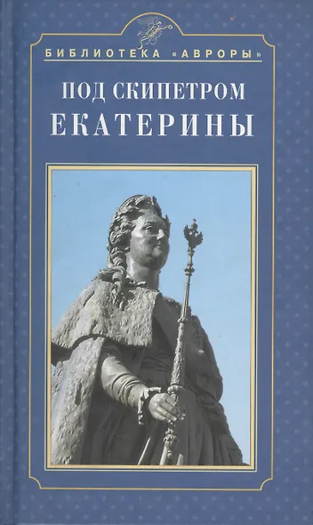 Под скипетром Екатерины - фото 1