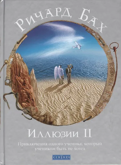 Иллюзии II: Приключения одного ученика, который учеником быть не хотел - фото 1