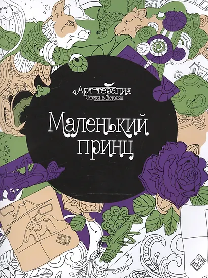 Маленький принц - фото 1
