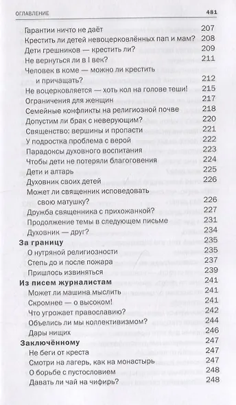 Красные Врата. Советы пастыря. Избранные письма - фото 10