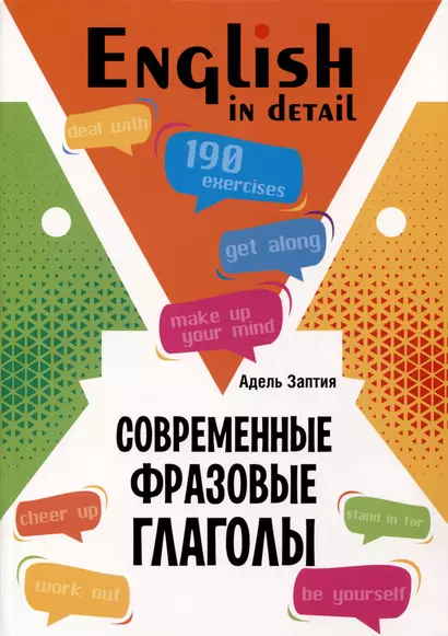 English in detail / Современные фразовые глаголы. 190 управжнений с ключами - фото 1