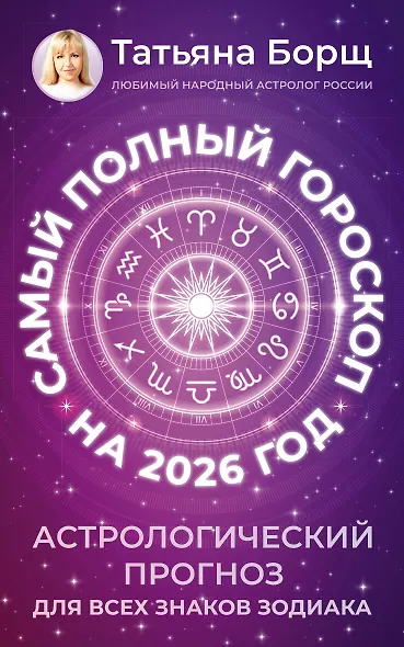 Самый полный гороскоп на 2026 год. Астрологический прогноз для всех знаков Зодиака - фото 1