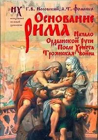 Основание Рима - фото 1