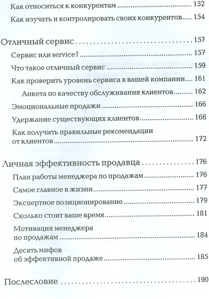 Продажи невидимого. Продавать услуги легко, если знать как - фото 6
