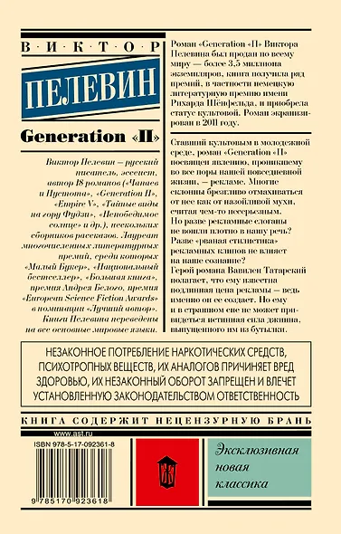 Generation "П": роман - фото 2