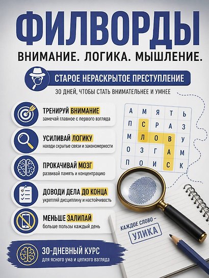 Филворды. Старое нераскрытое преступление. 30 дней тренировок - фото 5
