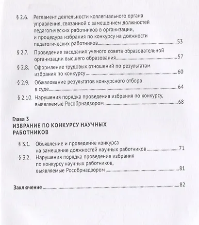 Избрание по конкурсу научно-педагогических работников.Монография.-М.:Проспект,2018. - фото 3