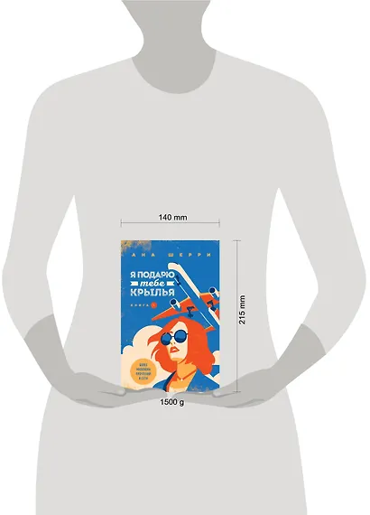 Комплект из книг: Я подарю тебе крылья. Книга 1 + Я подарю тебе крылья. Книга 2 + Одно небо на двоих (#3) + Ла Элиза - фото 4