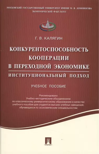 Конкурентоспособность кооперации в переходной экономике.Институционный подход.Уч.пос. - фото 1