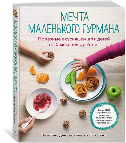 Мечта маленького гурмана. Полезные вкусняшки для детей от 6 месяцев до 6 лет - фото 2