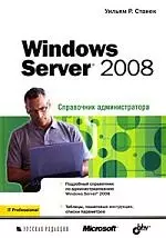 Windows Server 2008. Справочник администратора - фото 1