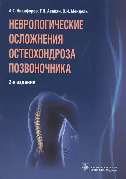 Неврологические осложнения остеохондроза позвоночника / 2-е изд. - фото 1