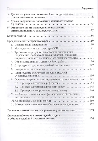 Разрешение споров в арбитражных судах, связанных с применением антимонопольного законодательства: для студ. вузов, обуч. по программе "Гражд. процесс - фото 3