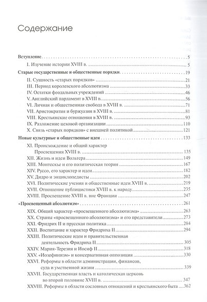 История Западной Европы в Новое время. Восемнадцатый век и Французская революция - фото 2
