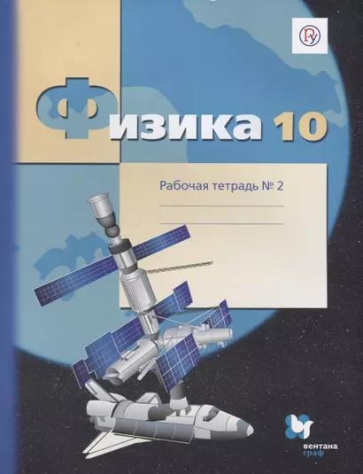 Физика. 10 класс. Углубленный уровень. Рабочая тетрадь №2 - фото 1