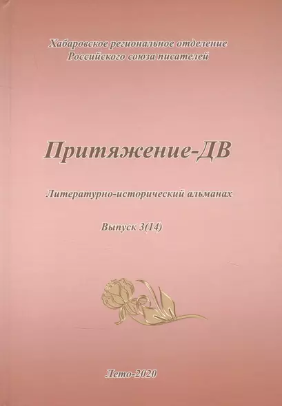 Притяжение-ДВ. Литературно-исторический альманах. Выпуск 3(14). Лето 2020 - фото 1