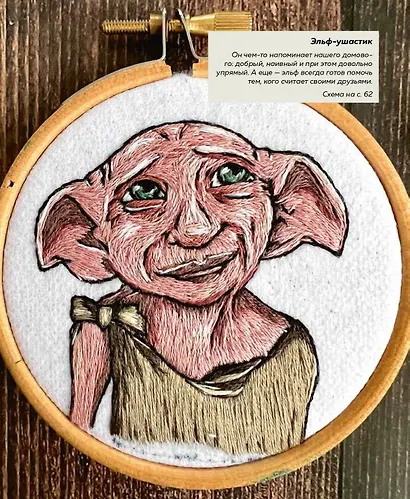 Школа вышивки для поттероманов. 28 магических сюжетов для вышивки гладью из вселенной Гарри Поттера. Неофициальная книга - фото 13