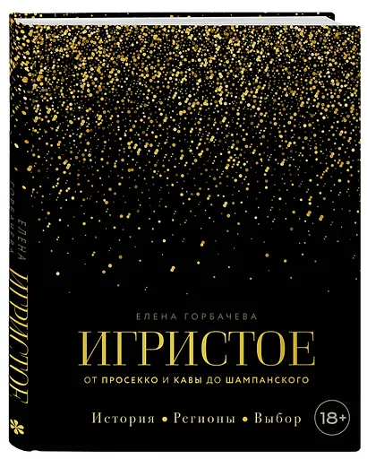 Игристое. От просекко и кавы до шампанского. История, регионы, выбор - фото 3