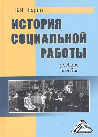 История социальной работы: Учебное пособие - фото 1