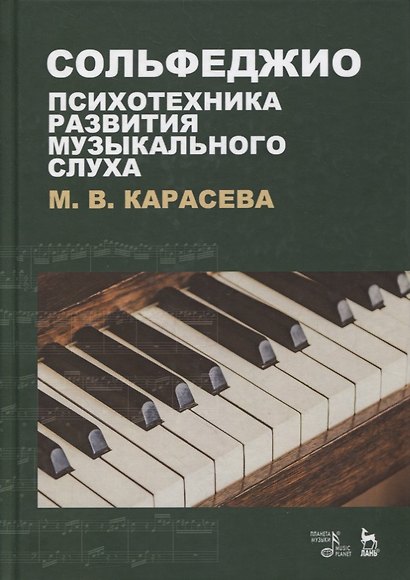 Сольфеджио - психотехника развития музыкального слуха. Учебное пособие - фото 1