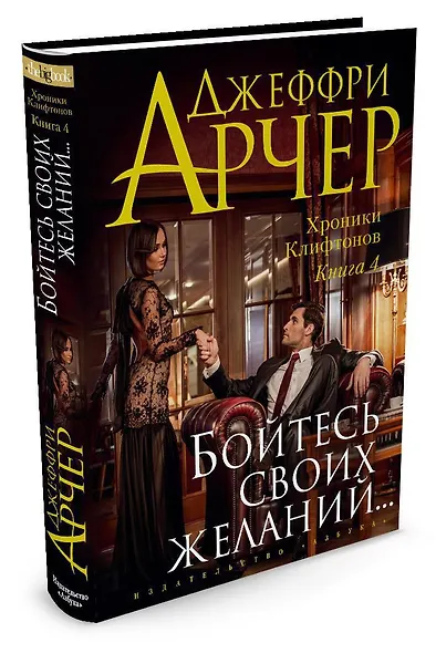 Хроники Клифтонов. Книга 4. Бойтесь своих желаний... - фото 2