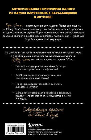 Чарли сегодня хорош. Авторизованная и официальная биография легендарного барабанщика Rolling Stones - фото 2