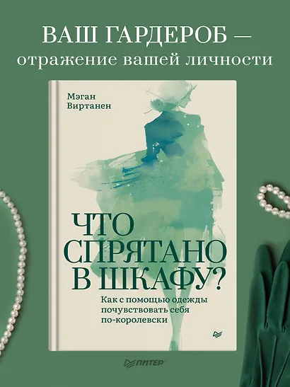Что спрятано в шкафу? Как с помощью одежды почувствовать себя по-королевски - фото 3