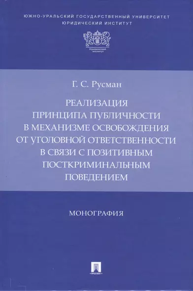 Реализация принципа публичности в механизме освобождения от уголовной ответственности в связи с позитивным посткриминальным поведением. Монография - фото 1