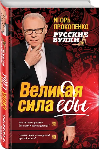 Русские булки. Великая сила еды - фото 3