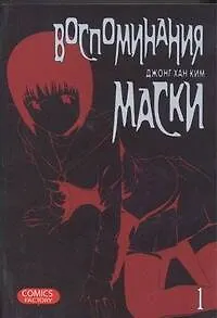Воспоминания маски. Том 1 (Memoires du Masque). Манхва - фото 1