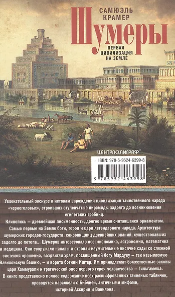 Шумеры. Первая цивилизация на Земле - фото 2