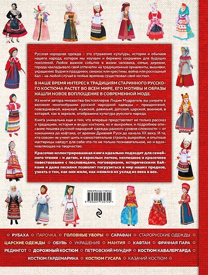 Русский костюм. Большая иллюстрированная энциклопедия - фото 2