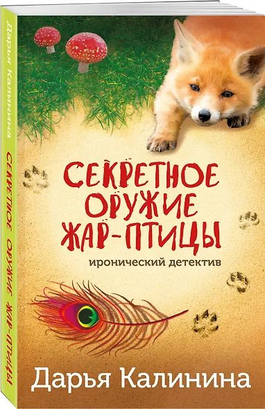 Секретное оружие Жар-птицы - фото 3