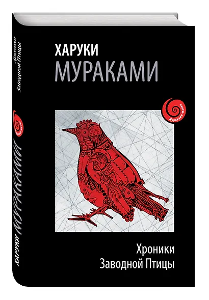 Хроники Заводной Птицы - фото 3